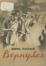 Вернулся