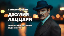 Джулия Лаццари