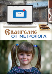 Евангелие от Метролога