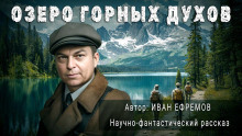 Озеро горных духов