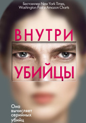 Внутри убийцы