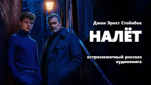 Налёт