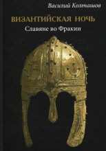 Византийская ночь. Славяне во Фракии