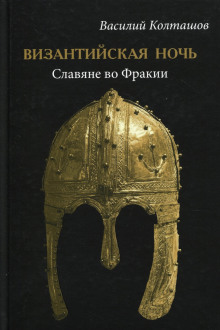 Византийская ночь. Славяне во Фракии