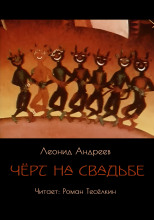 Чёрт на свадьбе