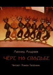 Чёрт на свадьбе