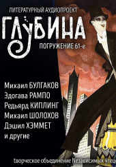 ГЛУБИНА. Погружение 61-е