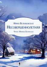 Несовершеннолетняя