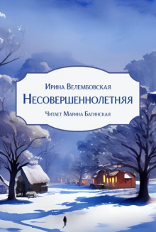 Несовершеннолетняя