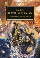 Волчий Король