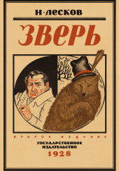 Зверь