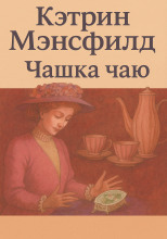 Чашка чаю