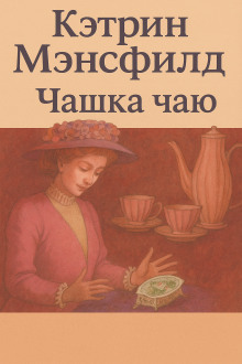Чашка чаю