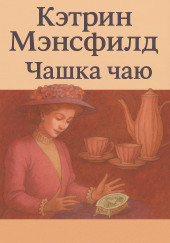 Чашка чаю