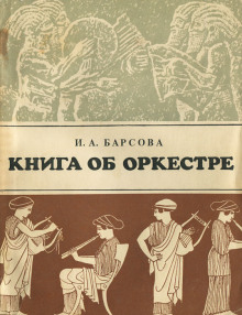 Книга об оркестре