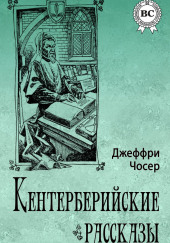 Кентерберийские рассказы