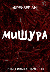 Мишура