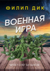 Военная игра