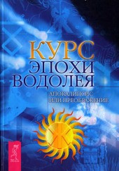 Курс Эпохи Водолея. Апокалипсис или преображение