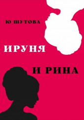 Ируня и Рина