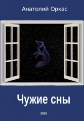 Чужие сны