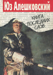 Книга последних слов