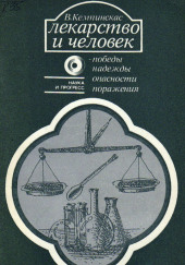 Лекарство и человек - победы, надежды, опасности, поражения