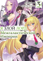 Я злой лорд межгалактической империи! 3