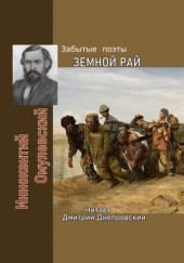 Земной рай. Забытые поэты