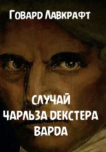 Случай Чарльза Декстера Варда