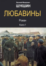 Любавины. Книга 1