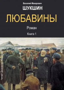 Любавины. Книга 1