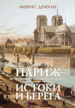 Париж от Цезаря до Людовика Святого. Истоки и берега